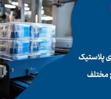 کاربردهای پلاستیک در صنایع مختلف
