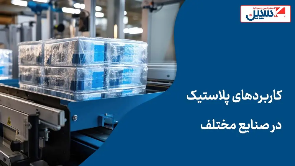 کاربردهای پلاستیک در صنایع مختلف