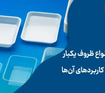 معرفی انواع ظروف یکبار مصرف و کاربردهای آن‌ها