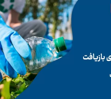 راهکارهای بازیافت پلاستیک