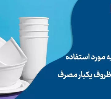 مواد اولیه مورد استفاده در تولید ظروف یکبار مصرف