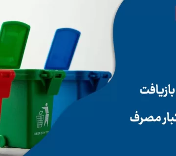 راهنمای بازیافت ظروف یکبار مصرف