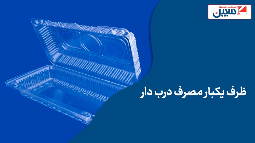 انواع ظرف یکبار مصرف درب دار کاسپین
