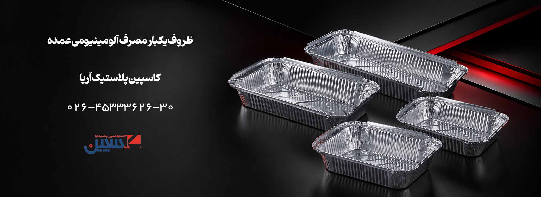 ظروف یکبار مصرف آلومینیومی